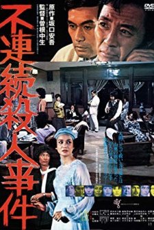 Furenzoku satsujin jiken (1977) afişi