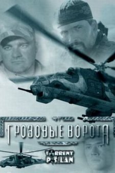 Grozovye Vorota (2006) afişi