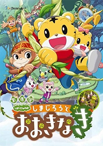 Gekijouban Shimajirou no wao!: Shimajirou to ookina ki (2015) afişi Gekijouban Shimajirou no wao!: Shimajirou to ookina ki (2015) afişi