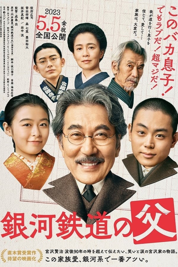 Ginga Tetsudo no Chichi (2023) afişi Ginga Tetsudo no Chichi (2023) afişi