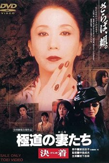 Gokudo No Onna-tachi: Kejime (1998) afişi