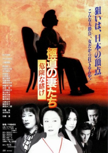 Gokudo no onna-tachi: Kiken na kake (1996) afişi Gokudo no onna-tachi: Kiken na kake (1996) afişi