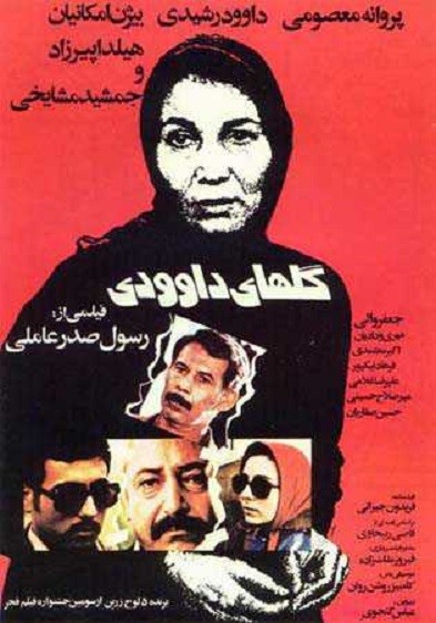 Golhaye Davoudi (1985) afişi Golhaye Davoudi (1985) afişi