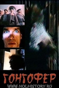 Gongofer (1992) afişi