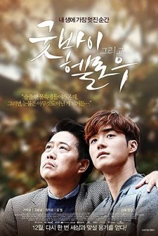 Goodbye and Hello (2015) afişi