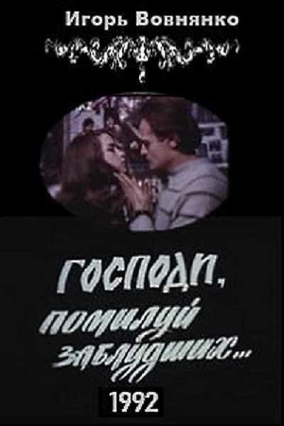 Gospodi, Pomiluy Zabludshikh (1992) afişi Gospodi, Pomiluy Zabludshikh (1992) afişi