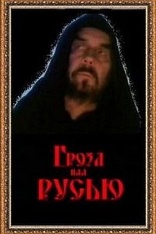Groza Nad Rusyu (1992) afişi