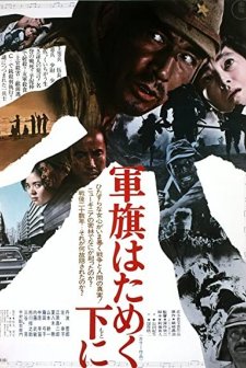 Gunki hatameku motoni (1972) afişi