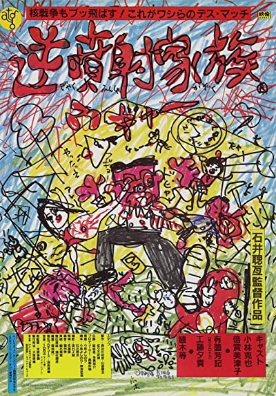 Gyakufunsha Kazoku (1984) afişi Gyakufunsha Kazoku (1984) afişi