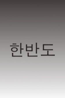 Hanbando (2011) afişi