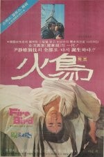 Hwajo (1979) afişi Hwajo (1979) afişi