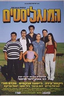 Ha-mangalistim (2003) afişi