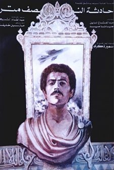 Hadisat An-nusf Meter (1982) afişi