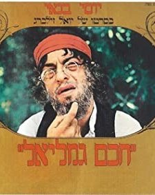 Haham Gamliel (1973) afişi