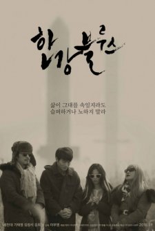 Hangang Beulruseu (2016) afişi