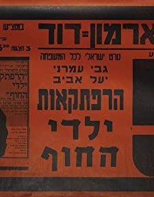 Harpatka'ot Yaldei Hahof (1971) afişi