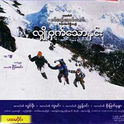 Hlyo-hwat-thaw-hnin (2005) afişi