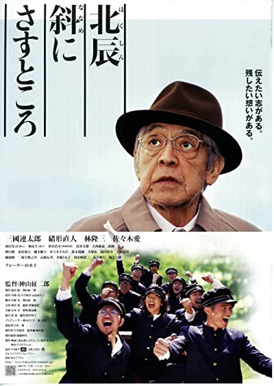 Hokushin Naname Ni Sasu Tokoro (2007) afişi Hokushin Naname Ni Sasu Tokoro (2007) afişi