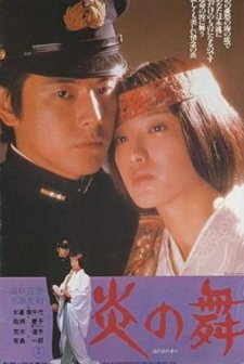 Honoo No Mai (1978) afişi