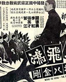 Huang Fei-hong Zui Da Ba Jin Gang (1968) afişi