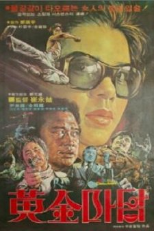 Hwanggeum Madam (1975) afişi