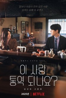 I Sarang Tongyeok Doenayo? (2026) afişi