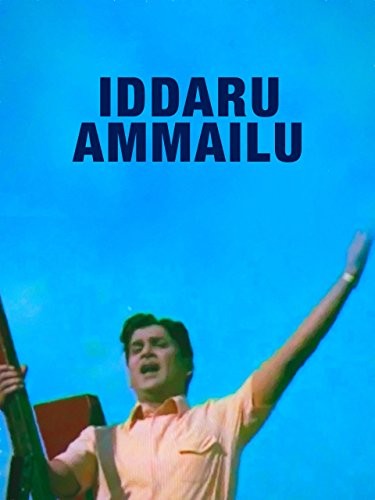 Iddaru Ammayilu (1972) afişi Iddaru Ammayilu (1972) afişi