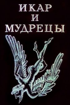 Ikar i Mudretsy (1976) afişi