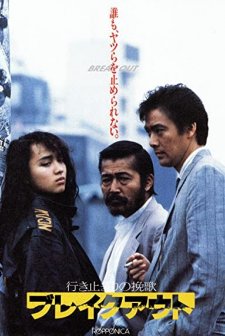 ıkidomari No Banka: Brake Out (1988) afişi