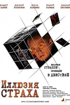 Illuziya Strakha (2008) afişi