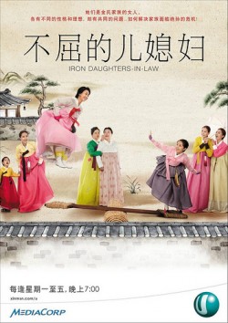 Indomitable Daughters-ın-law (2011) afişi Indomitable Daughters-ın-law (2011) afişi