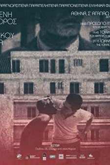 Ioannis O Viaios (1973) afişi