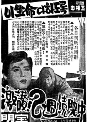 Isaengmyeong dahadorok (1960) afişi Isaengmyeong dahadorok (1960) afişi