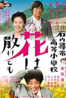 Ishiuchi Jinjô Kôtô Shôgakkô: Hana Wa Chiredomo (2008) afişi