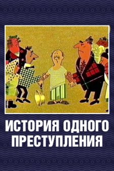Istoriya odnogo prestupleniya (1962) afişi