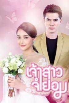 Jao Sao Jum Yorm (2018) afişi