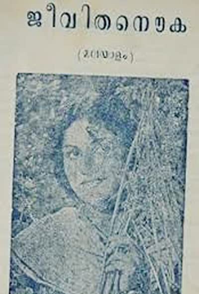 Jeevitha Nouka (1951) afişi Jeevitha Nouka (1951) afişi