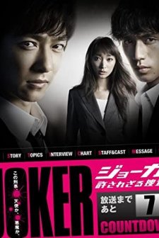 Joker Yurusarezaru Sosakan (2010) afişi