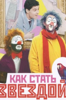 Kak Stat Zvezdoy (1986) afişi