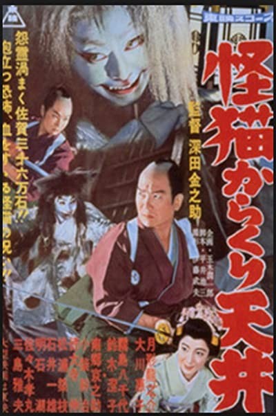 Kaibyo Karakuri Tenjo (1958) afişi Kaibyo Karakuri Tenjo (1958) afişi