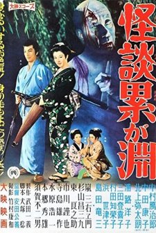 Kaidan Kasane-ga-fuchi (1957) afişi