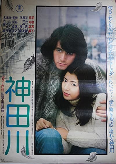 Kanda-gawa (1974) afişi Kanda-gawa (1974) afişi