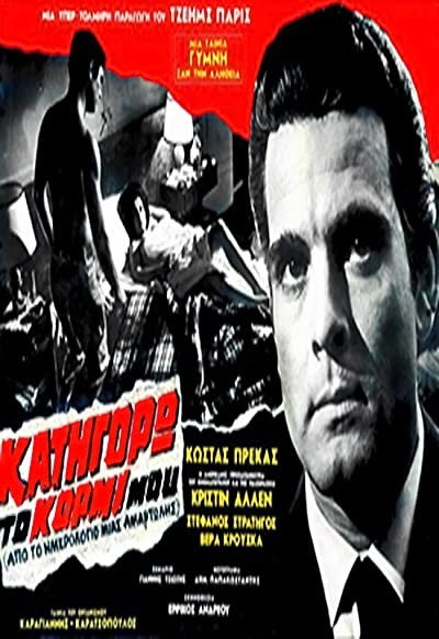 Katigoro To Kormi Mou (1969) afişi Katigoro To Kormi Mou (1969) afişi