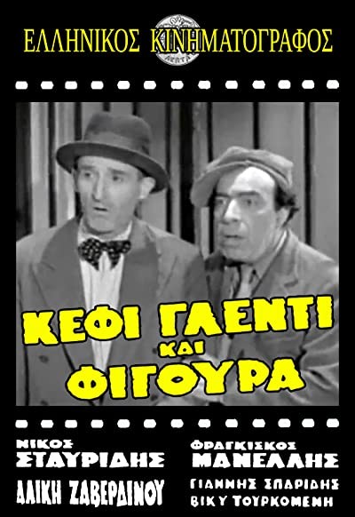 Kefi, Glenti Kai Figoura (1958) afişi Kefi, Glenti Kai Figoura (1958) afişi