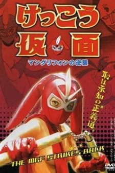 Kekkô Kamen: Mangurifon No Gyakushû (2004) afişi