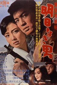 Kenju Burai-cho: Asunaki Otoko (1960) afişi