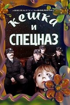 Keshka I Spetsnaz (1991) afişi