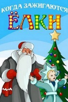 Kogda Zazhigayutsya Yolki