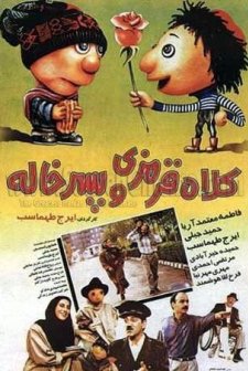 Kolah Ghermezi Va Pesar Khale (1995) afişi