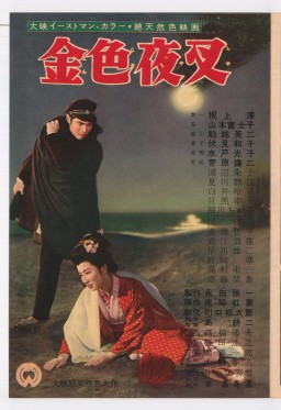 Konjiki Yasha (1954) afişi Konjiki Yasha (1954) afişi